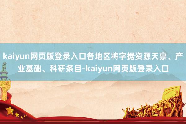kaiyun网页版登录入口各地区将字据资源天禀、产业基础、科研条目-kaiyun网页版登录入口
