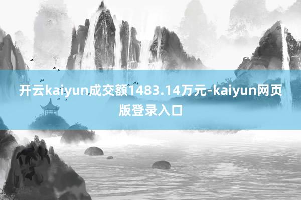 开云kaiyun成交额1483.14万元-kaiyun网页版登录入口