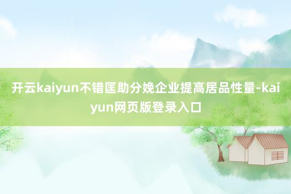开云kaiyun不错匡助分娩企业提高居品性量-kaiyun网页版登录入口