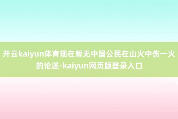 开云kaiyun体育现在暂无中国公民在山火中伤一火的论述-kaiyun网页版登录入口