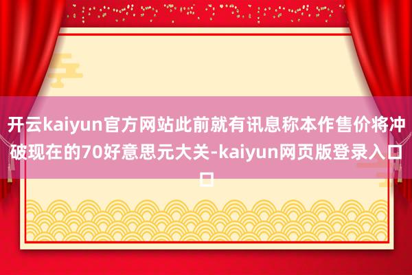 开云kaiyun官方网站此前就有讯息称本作售价将冲破现在的70好意思元大关-kaiyun网页版登录入口