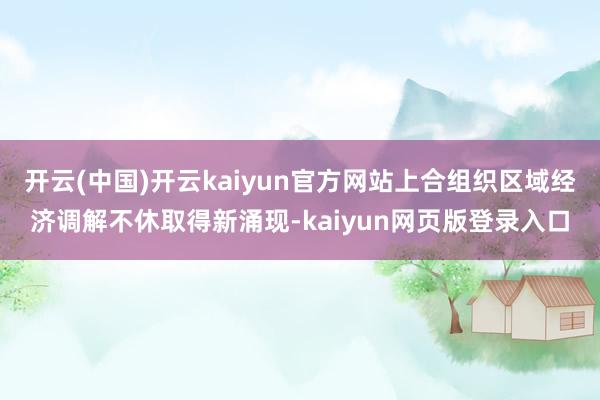 开云(中国)开云kaiyun官方网站上合组织区域经济调解不休取得新涌现-kaiyun网页版登录入口