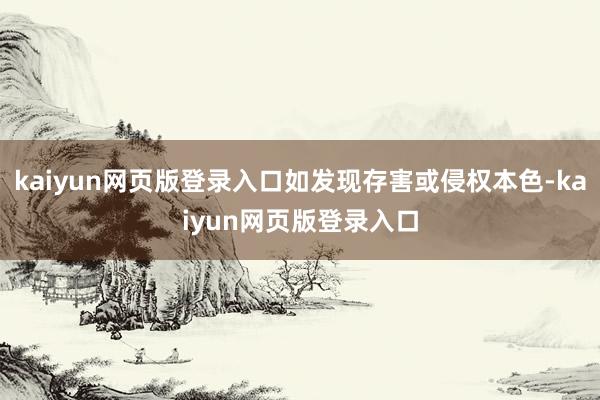 kaiyun网页版登录入口如发现存害或侵权本色-kaiyun网页版登录入口