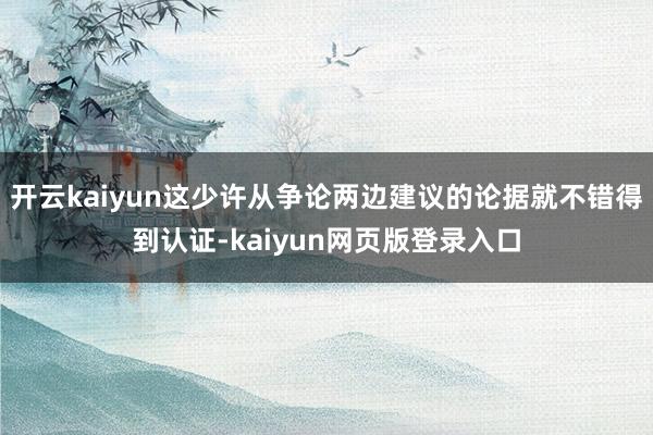 开云kaiyun这少许从争论两边建议的论据就不错得到认证-kaiyun网页版登录入口