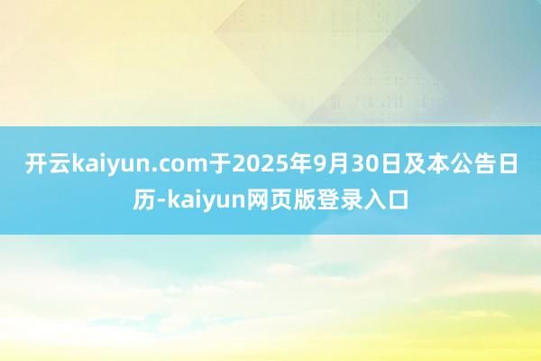 开云kaiyun.com于2025年9月30日及本公告日历-kaiyun网页版登录入口