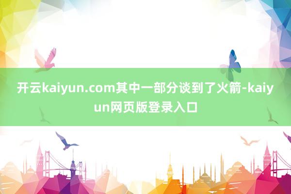 开云kaiyun.com其中一部分谈到了火箭-kaiyun网页版登录入口
