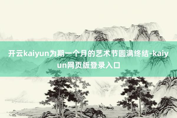 开云kaiyun为期一个月的艺术节圆满终结-kaiyun网页版登录入口