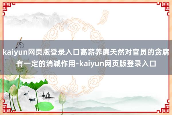 kaiyun网页版登录入口高薪养廉天然对官员的贪腐有一定的消减作用-kaiyun网页版登录入口