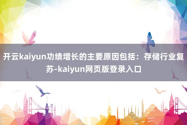 开云kaiyun功绩增长的主要原因包括:存储行业复苏-kaiyun网页版登录入口
