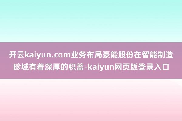 开云kaiyun.com业务布局豪能股份在智能制造畛域有着深厚的积蓄-kaiyun网页版登录入口