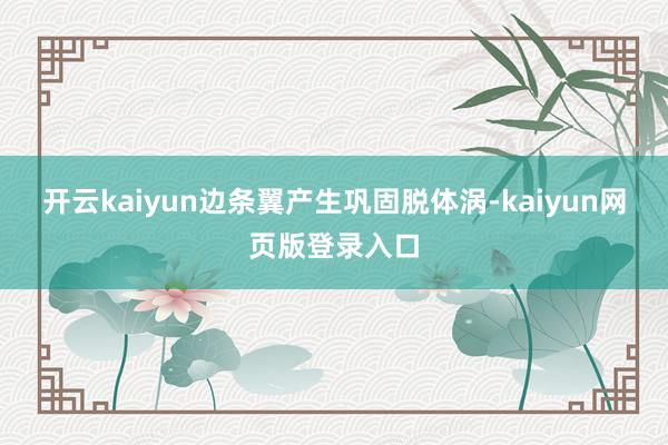 开云kaiyun边条翼产生巩固脱体涡-kaiyun网页版登录入口