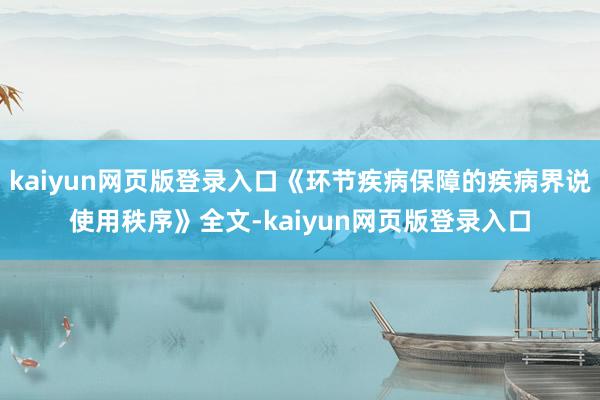 kaiyun网页版登录入口《环节疾病保障的疾病界说使用秩序》全文-kaiyun网页版登录入口