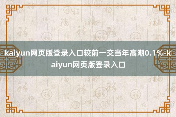 kaiyun网页版登录入口较前一交当年高潮0.1%-kaiyun网页版登录入口