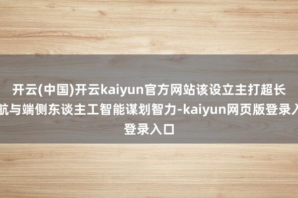 开云(中国)开云kaiyun官方网站该设立主打超长续航与端侧东谈主工智能谋划智力-kaiyun网页版登录入口