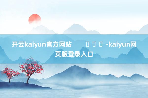 开云kaiyun官方网站        			-kaiyun网页版登录入口