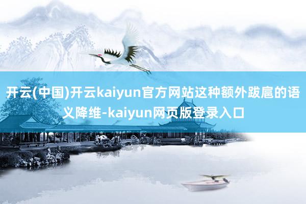 开云(中国)开云kaiyun官方网站这种额外跋扈的语义降维-kaiyun网页版登录入口