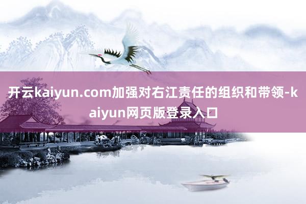 开云kaiyun.com加强对右江责任的组织和带领-kaiyun网页版登录入口