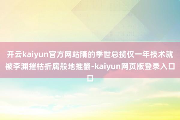 开云kaiyun官方网站隋的季世总揽仅一年技术就被李渊摧枯折腐般地推翻-kaiyun网页版登录入口