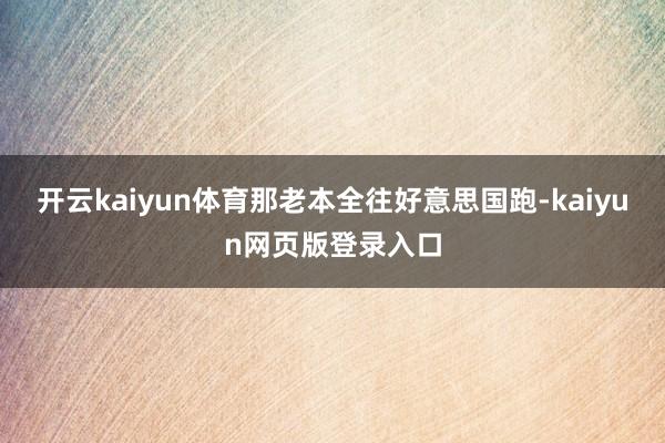 开云kaiyun体育那老本全往好意思国跑-kaiyun网页版登录入口
