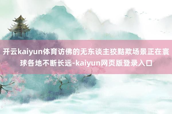 开云kaiyun体育访佛的无东谈主狡黠欺场景正在寰球各地不断长远-kaiyun网页版登录入口