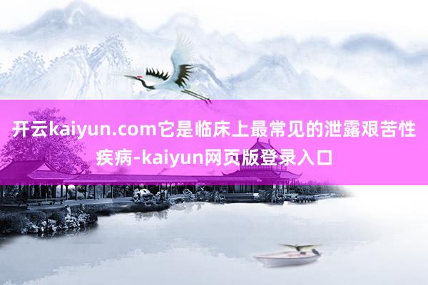 开云kaiyun.com它是临床上最常见的泄露艰苦性疾病-kaiyun网页版登录入口