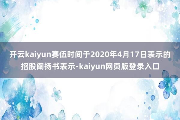 开云kaiyun赛伍时间于2020年4月17日表示的招股阐扬书表示-kaiyun网页版登录入口