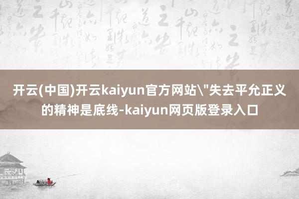 开云(中国)开云kaiyun官方网站