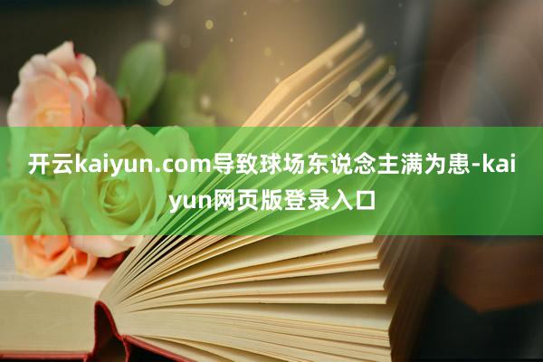 开云kaiyun.com导致球场东说念主满为患-kaiyun网页版登录入口